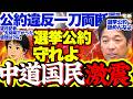 【完全論破】中道国民、公約違反を晒されてしまう…消費減税をめぐる与野党抗争に維新藤田代表一刀両断「選挙公約しすぎ」【立憲民主党/中道改革連合/中傷動画疑惑/国民民主党/サナエトークン】