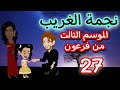 27 فرعون الموسم التالت 