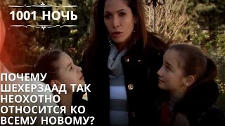 Почему Шехерзаад так неохотно относится ко всему новому?| 1001 ночь - Эпизод 22