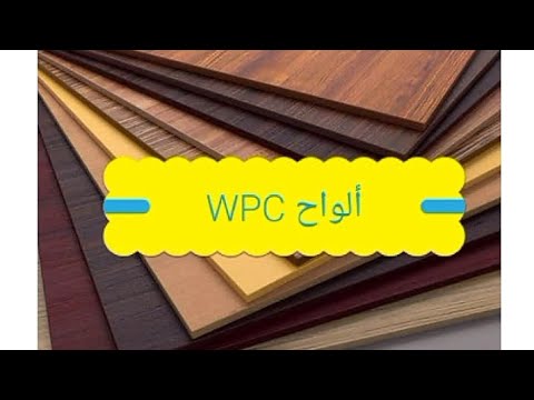 فيديو: ألواح WPC من WOODPLAST: جيل جديد من المواد للاستخدام الخارجي