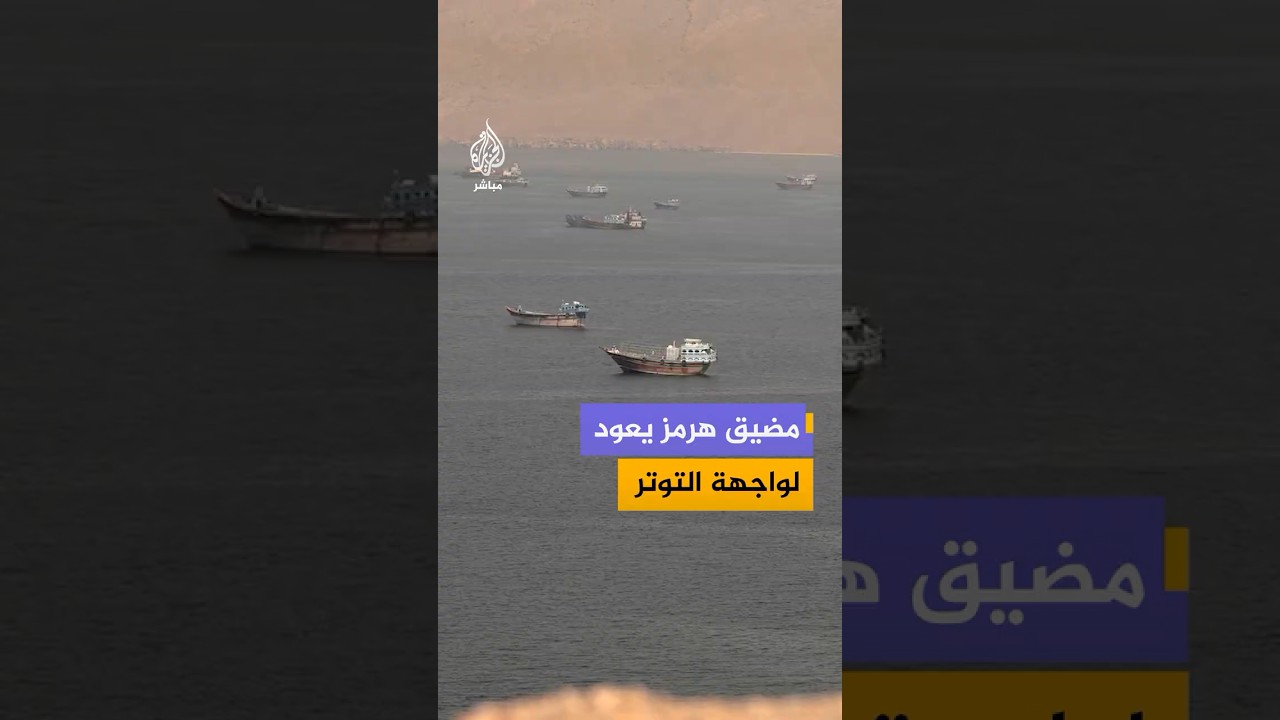 بيان خليجي أمريكي يشدد على حرية المرور ومواجهة التهديدات، يقابله رفض إيراني وتحذيرات