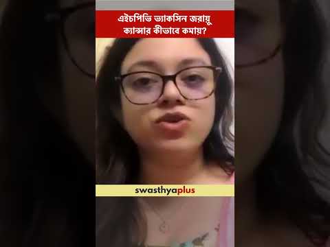 এইচপিভি টিকা জরায়ু ক্যান্সার কমায় কীভাবে? | HPV Vaccine for Cervical Cancer | Dr Priyanka Mandal