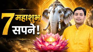 ये 7 सपने चमका देंगे आपकी किस्मत! मिलते हैं बड़े शुभ संकेत | Swapna Shastra