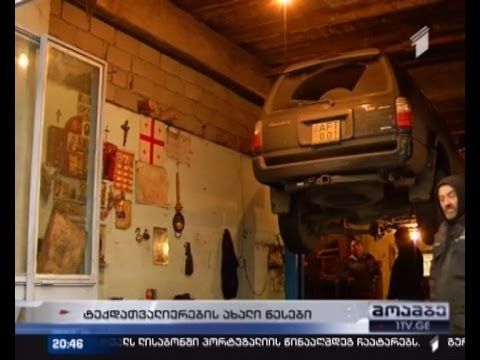 რა ეღირება  ტექდათვალიერება