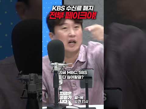 KBS <strong>수신료</strong> 폐지 전부 페이크야!