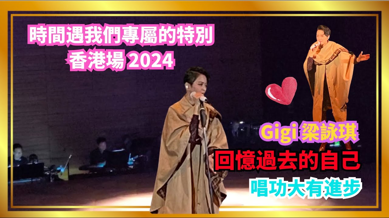 【最新！Side Track梁詠琪時間遇我們專屬的特別香港場】給Gigi 粉絲記念版｜2024年11月28日第二場｜置身於音樂會享受版｜#Gigileung #梁詠琪 #Sidetrack