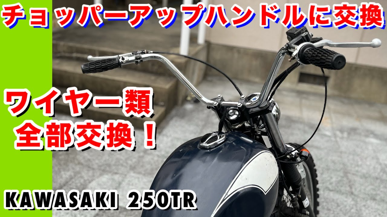 kawasaki 250trのハンドルをチョッパーアップハンドル交換のやり方手順。ワイヤー類全て交換Daihan chopper uphandle 8inc 