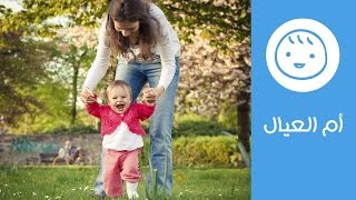 نصائح مجربة تساعد الطفل على تعلم المشي | Ways to Help Baby Learn to Walk | أم العيال