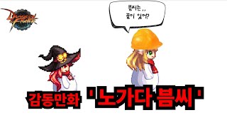 던파 역대급 감동 고전만화 &#39;노가다븜씨&#39;