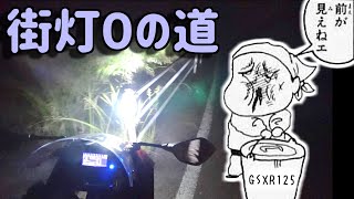 GSXR125のヘッドライトが絶望的に暗くて草・・・枯れるレベル モトブログ【フルプラ工場】