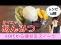 【40代からのお勧めスイーツ】痩せるダイエットあんみつ | 低糖質&低カロリーで便秘解消&メタボ改善