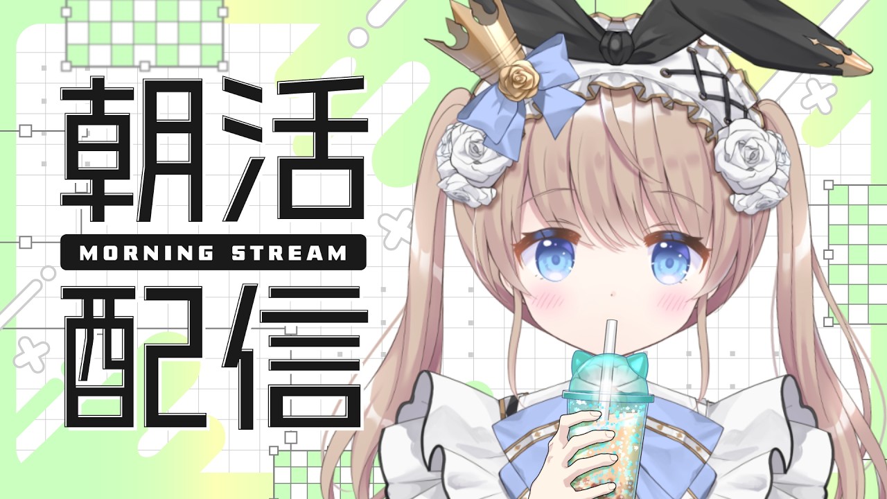 【#朝活】1005回目のおはよう雑談【#新人VTuber/聖夜ノ雪】