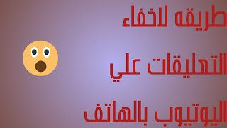 طريقه لاخفاء التعليقات علي اليوتيوب بالهاتف