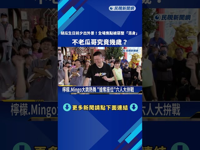 胡瓜率主持群前進台南 製作單位策劃慶生"先驚後喜"－民視新聞