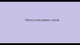 картинка: Метод контурных токов
