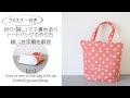 折り(隠し)マチ裏地ありファスナートートバッグの作り方【DIY】How to sew folded lining