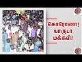 கொரோனா! யாருடா மக்கள்? - Prime Cinema