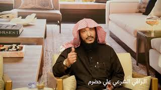 علامات المس العاشق ونصائح مهمة للتصدي له - الراقي الشرعي علي بن حضرم