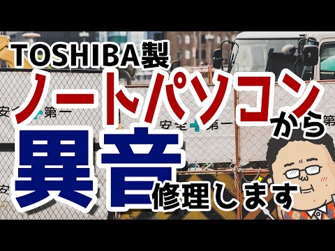 【修理実況】TOSHIBA製 ノートパソコンのファンから異音、これ修理します。