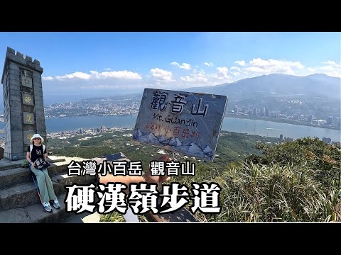 走「硬漢嶺步道」登觀音山～台灣小百岳！男生走硬漢路，為學硬漢而來，那女生呢？