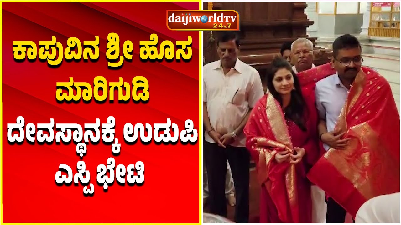 ಪತ್ನಿ ಜೊತೆ ಭೇಟಿ ನೀಡಿದ ಉಡುಪಿ ಎಸ್ಪಿ ಹರಿರಾಮ್ ಶಂಕರ್   │Daijiworld Television