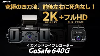 4カメラドライブレコーダー「GoSafe 640G」【走行映像】※解像度1080pでご視聴ください