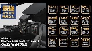販売終了）4カメラドライブレコーダー「GoSafe 640G」 | ドライブ