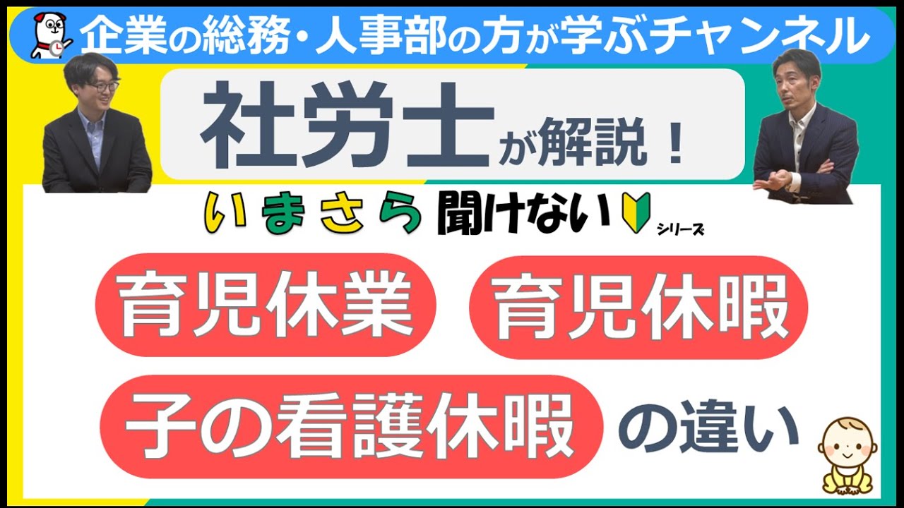 育児休業・育児休暇・子の看護休暇の違い【いまさら聞けないシリーズ】