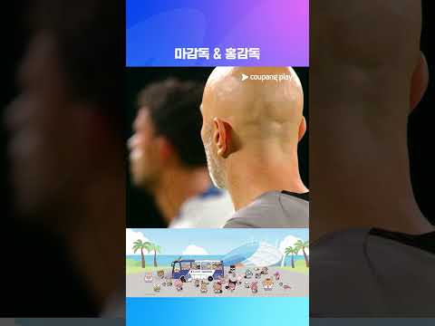 뒷모습이 똑 닮은 마레스카와 <strong>홍석천</strong> | 2026 쿠팡플레이 시리즈