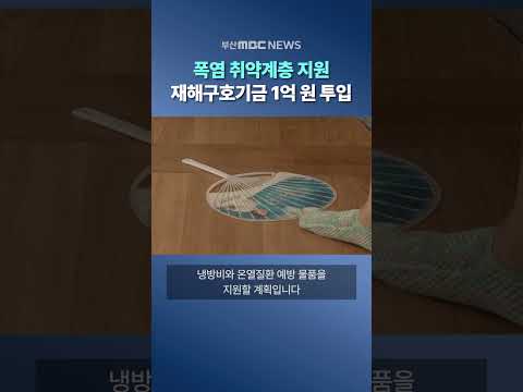 부산시, 폭염 취약계층 지원 재해구호기금 <strong>1억</strong> <strong>원</strong> 투입