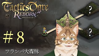 【初見実況】タクティクスオウガR　#8【Vtuber/鈴彩クレス】