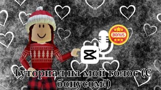 ||🔊Туториал на мой голос||С бонусами!||Roblox||