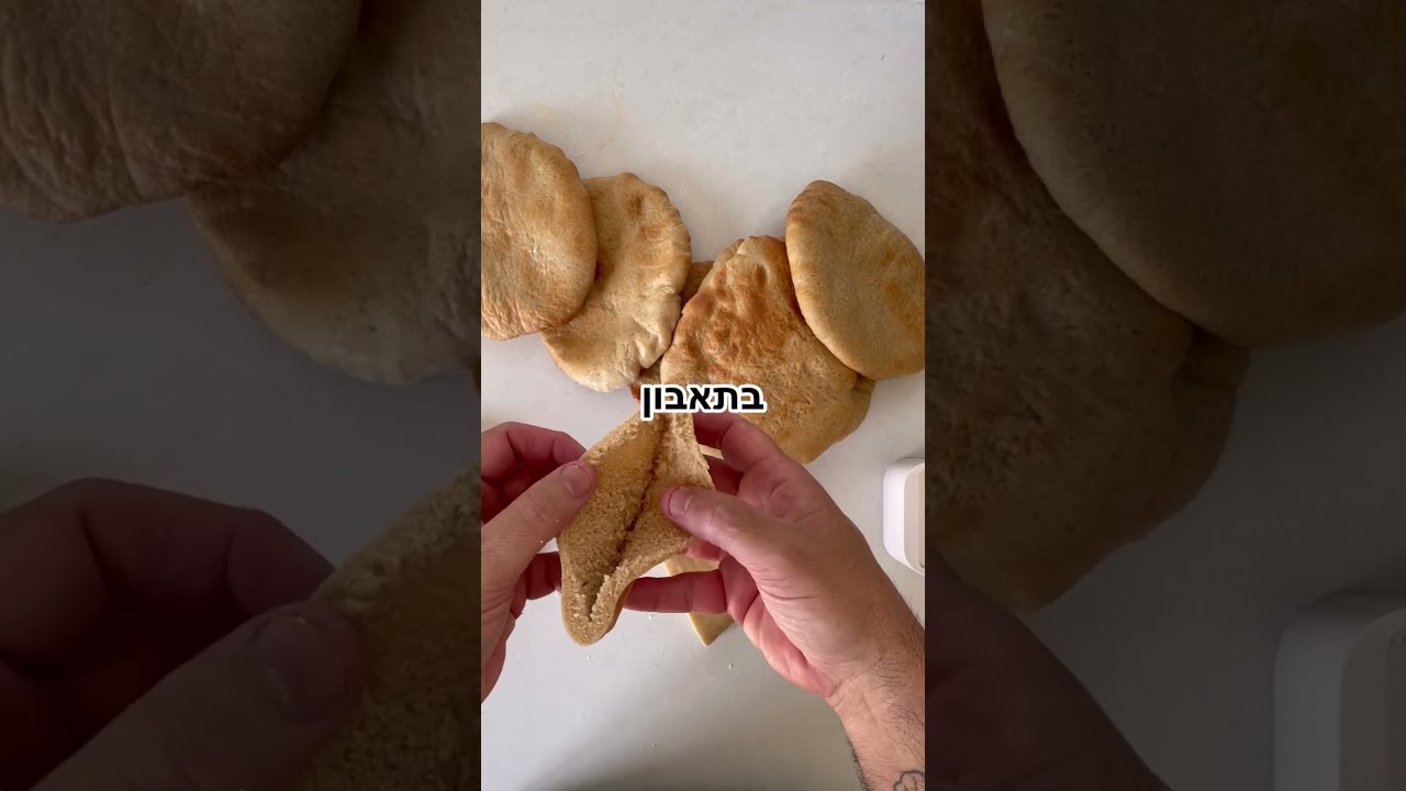 בואו נעשה פיתות מקמח כוסמין בנינג'ה