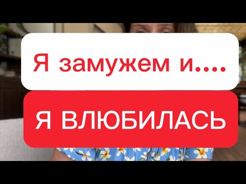 «Я замужем и… я влюбилась»