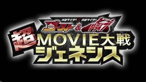 映画「仮面ライダー×仮面ライダー ゴースト＆ドライブ 超MOVIE大戦ジェネシス」予告編