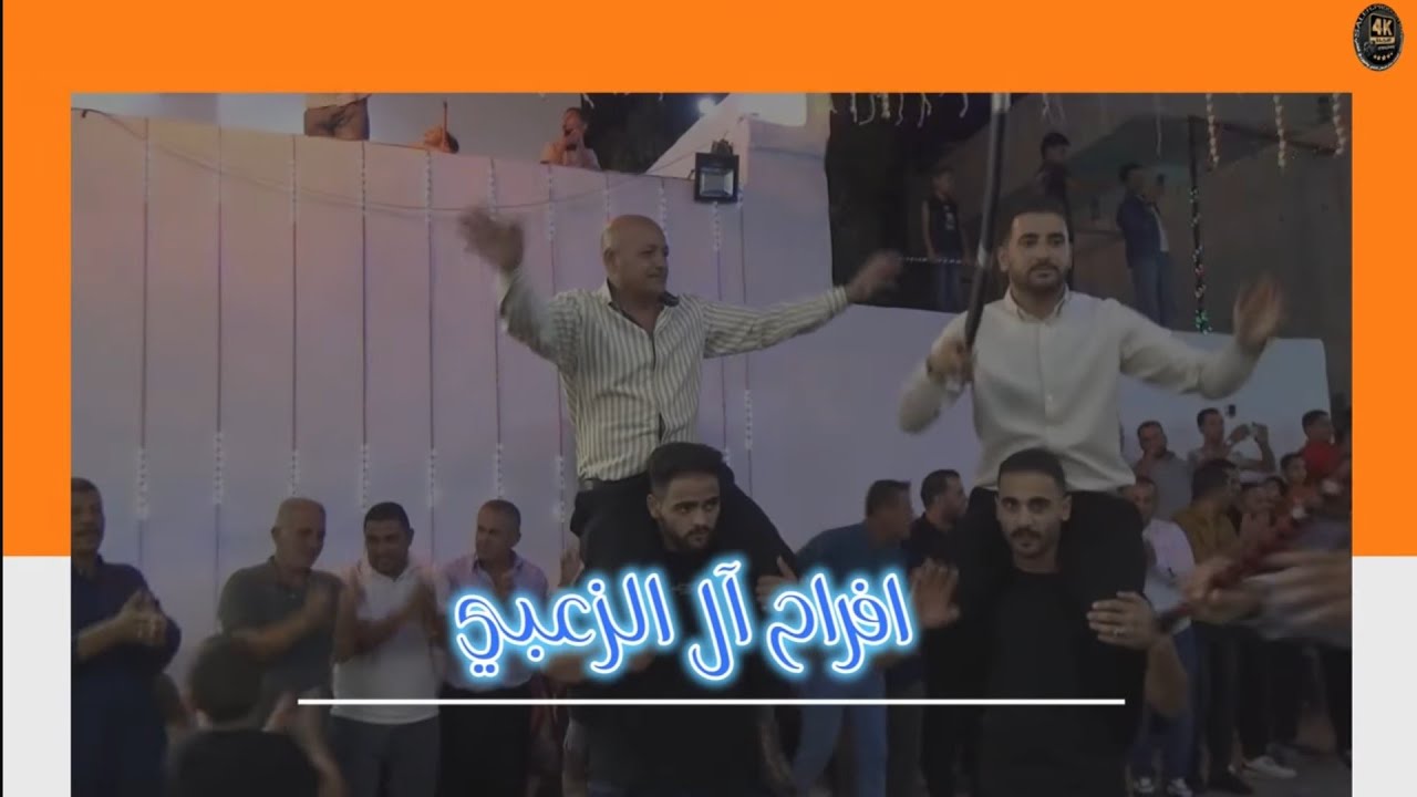 أفراح أل  الزعبي حفل حناءالعريس الغالي أنس الزعبي يحيي الحفل الفنان خالد الزعبي والفنان حمزه أبوالرز