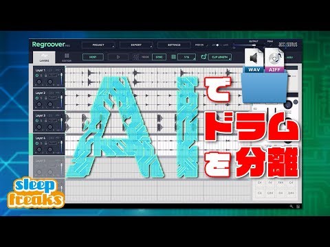 人工知能でドラムのループ素材を分離！Regroover Pro 使い方