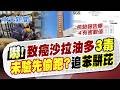 【林佩潔報新聞】嚇!致癌沙拉油多"3毒" 未驗先偷跑?追苯駢芘｜問題油不只流國內!3廠商原料用完 部份外銷  20260703 精華版  @中天電視CtiTv