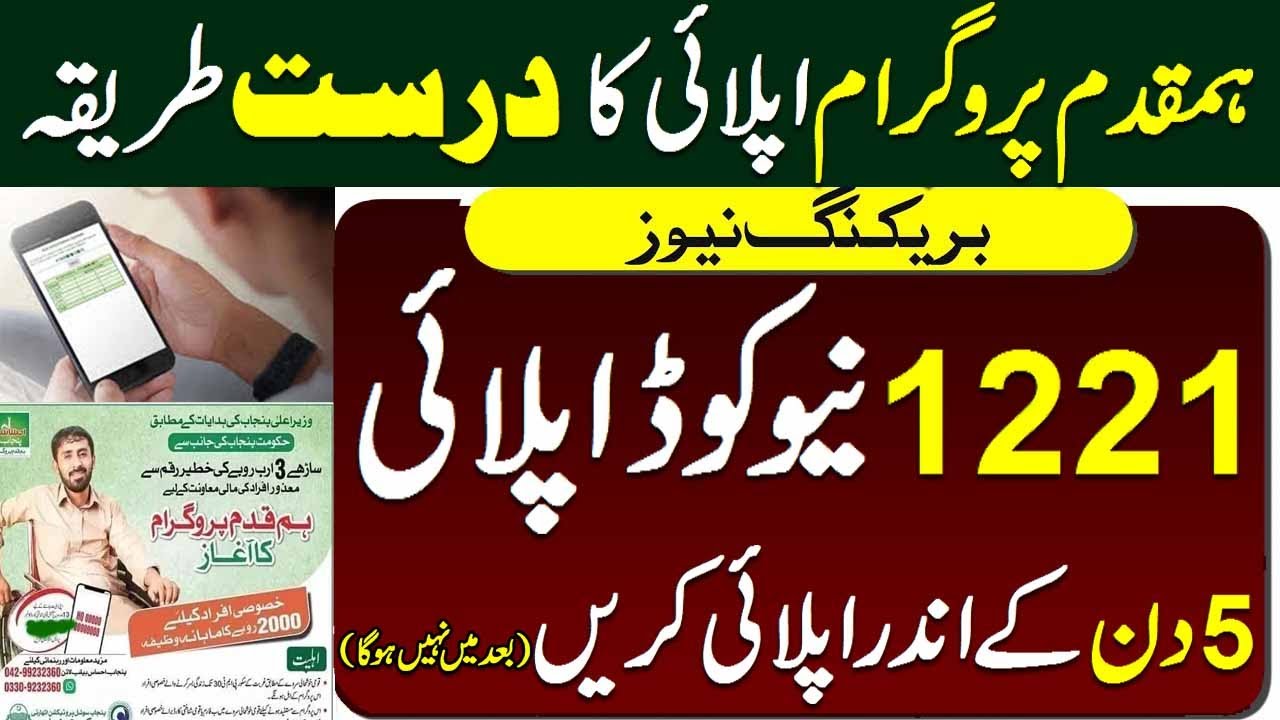 BISP HumQadam Program Right Method | 1221 New code for bisp registration