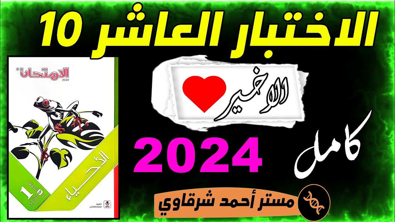 حل نموذج 10 الاختبارات النهائيه احياء اولى ثانوي الترم الثاني 2024 كتاب الامتحان