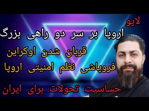 اروپا بر سر دوراهی بزرگ قربانی شدن اوکراین فروپاشی نظم امنیتی اروپا حساسیت تحولات برای ایران