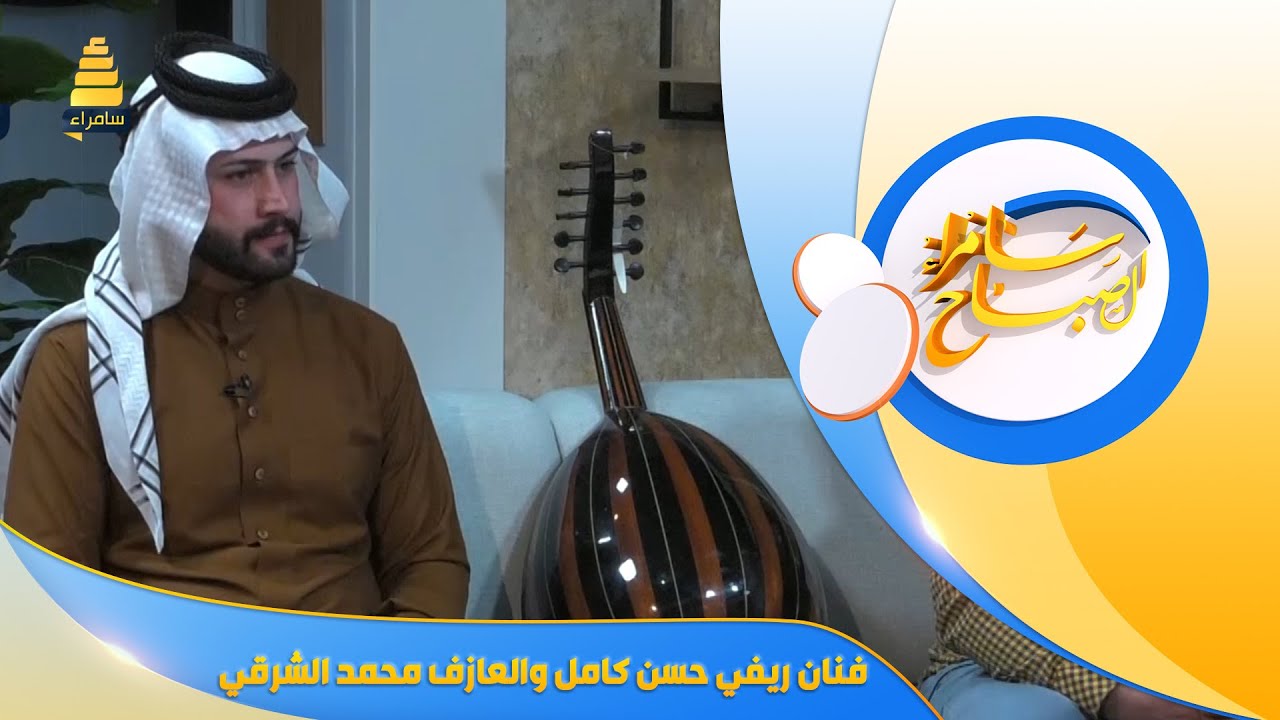 ضيوف سامراء الصباح | فنان ريفي حسن كامل والعازف محمد الشرقي