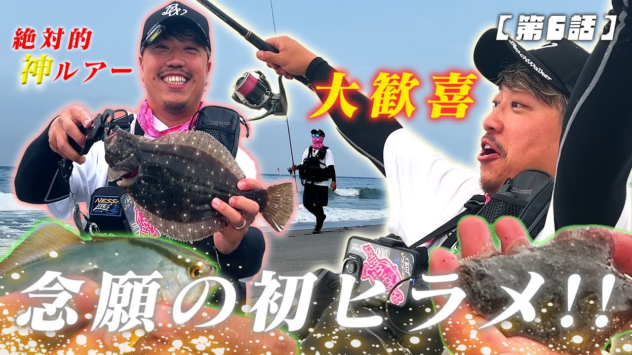 【第6話】遠州サーフで念願の初ヒラメ!!ユッケくん大歓喜の神ルアーはこれ！