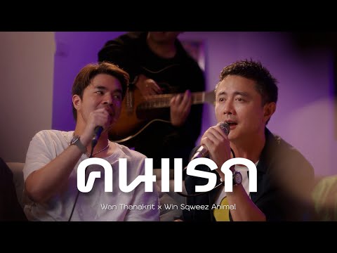 คนแรก - เจมส์ เรืองศักดิ์ | Cover by ว่าน ธนกฤต x วิน Sqweez Animal