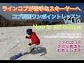 ラインコブ苦手克服！[ コブ斜面ワンポイントレッスン ]　Vol.10/How to ski bumps Vol.10