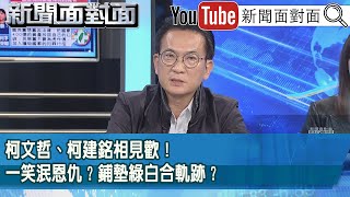 精彩片段》柯文哲、柯建銘相見歡！一笑泯恩仇？鋪墊綠白合軌跡？【新聞面對面】2026.01.02