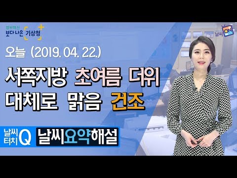 [날씨터치Q/11시] 4월 22일(월) 서쪽지방 초여름 더위, 전국 대체로 맑음