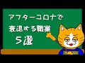 【転職を考えるなら今?】世界的大混乱後に衰退する職業5選!