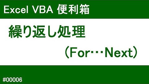 ExcelVBA 繰り返し処理(For…Next)