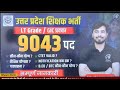 उत्तर प्रदेश शिक्षक भर्ती ✌️ जानिए कितने पद और कौन योग्य है।।✌️🔥 By Rohit sir #teachingexams